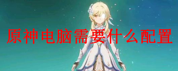 原神电脑需要什么配置