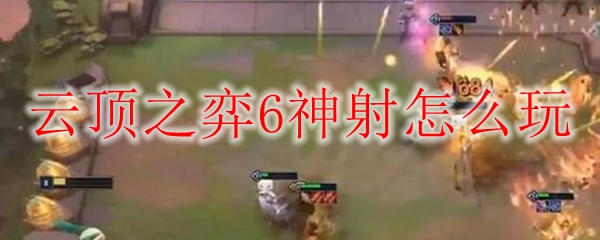 云顶之弈6神射怎么玩