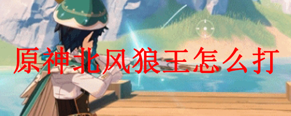 原神北风的王狼怎么打
