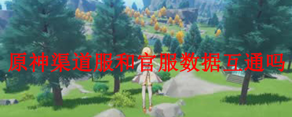 原神渠道服和官服数据互通吗