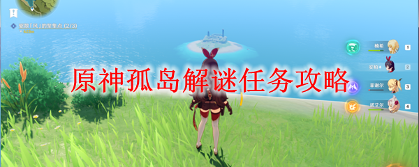 原神孤岛隐藏任务怎么做