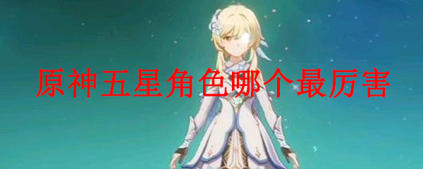 原神五星角色哪个最厉害