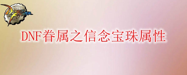 DNF眷属之信念宝珠属性