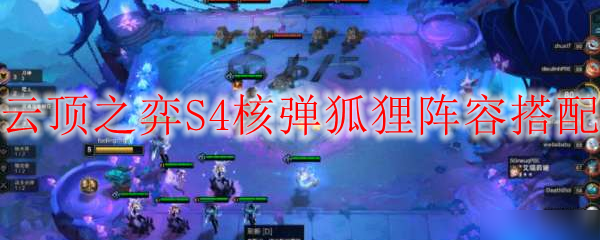 云顶之弈S4核弹狐狸阵容搭配