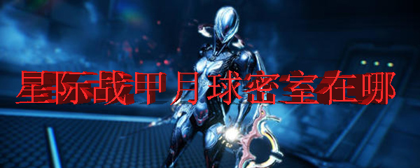 星际战甲月球密室在哪