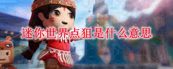 迷你世界点狙是什么意思