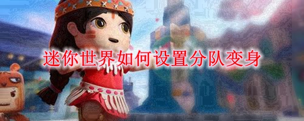 迷你世界如何设置分队变身