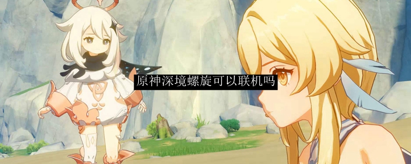 原神深境螺旋可以联机吗