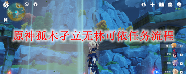 原神孤木孑立无林可依任务流程