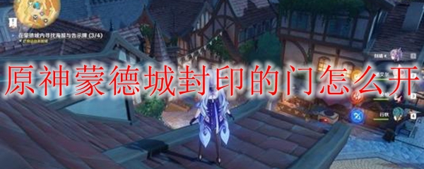 原神蒙德城封印的门怎么开