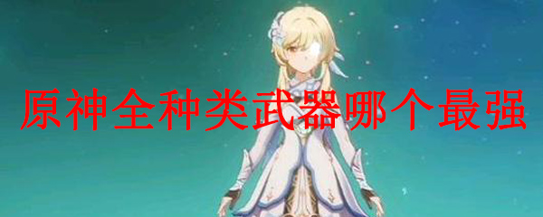 原神全种类武器哪个最强