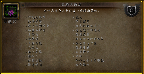 《魔兽世界》衣柜大改造成就介绍