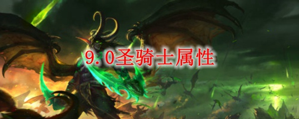 《魔兽世界》9.0圣骑士属性介绍