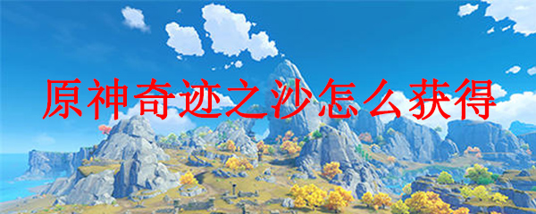 原神奇迹之沙怎么获得