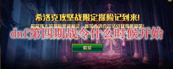 dnf第四期战令什么时候开始