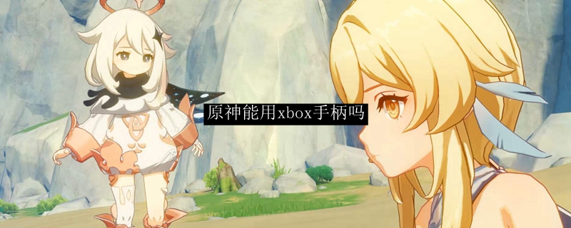 原神能用xbox手柄吗