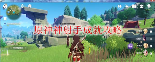 原神神射手成就攻略