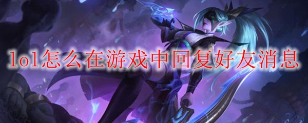 lol游戏中回复好友消息方法