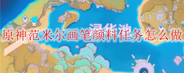 原神范米尔画笔颜料任务怎么做