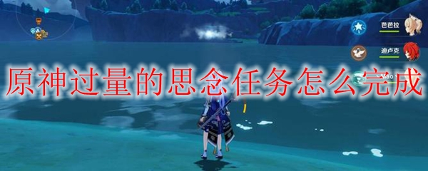 原神过量的思念任务怎么完成