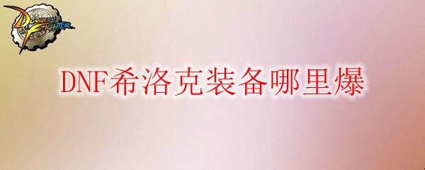 DNF希洛克装备哪里爆