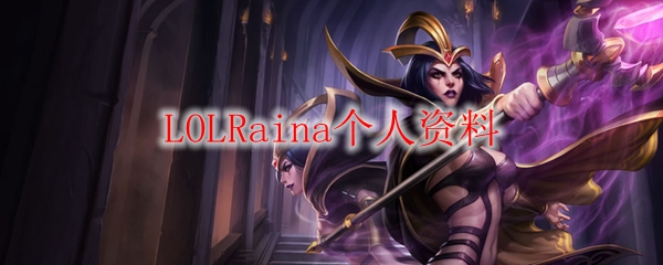 LOLRaina个人资料