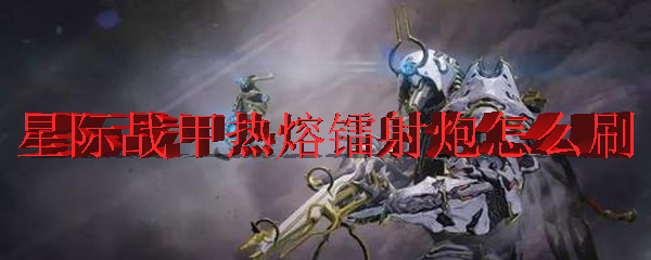 星际战甲热熔镭射炮怎么刷