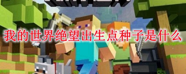 我的世界绝望出生点种子是什么