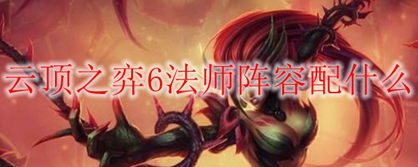 云顶之弈6法师阵容配什么