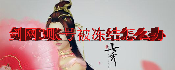 剑网3账号被冻结怎么办