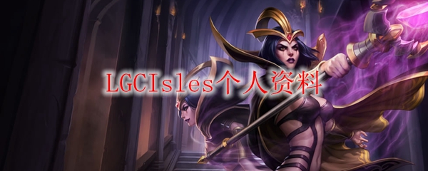 LGCIsles个人资料
