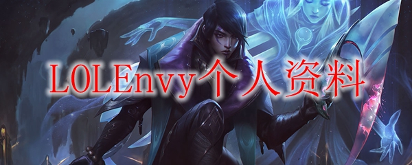 LOLEnvy个人资料