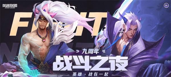 《LOL》9周年战斗之夜宝箱领取地址介绍
