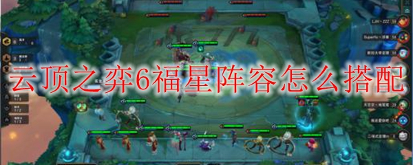 云顶之弈6福星阵容怎么搭配