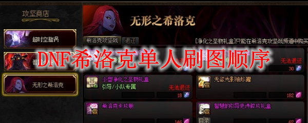 DNF希洛克单人刷图顺序