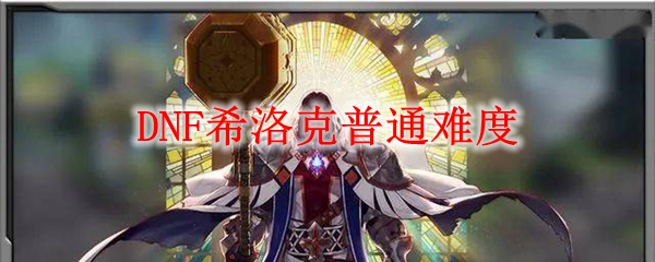 DNF希洛克普通难度