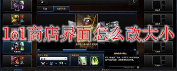 lol商店界面改大小方法