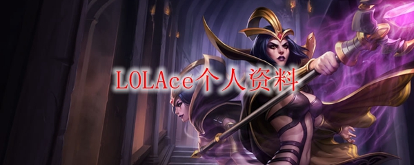LOLAce个人资料