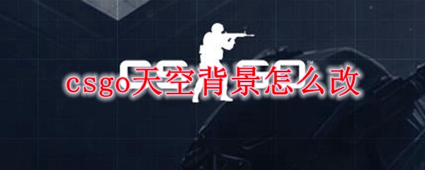 csgo天空背景怎么改