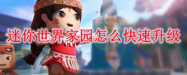 迷你世界家园怎么快速升级