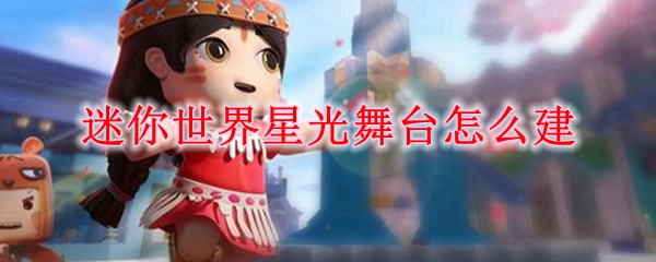 迷你世界星光舞台怎么建