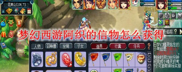 梦幻西游阿织的信物怎么获得