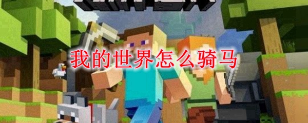 我的世界怎么骑马