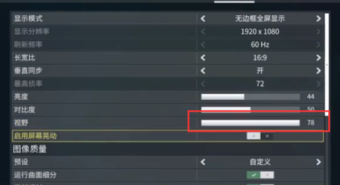 星际战甲视野怎么调整