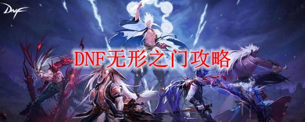 DNF无形之门攻略