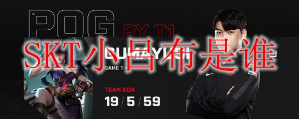 SKT小吕布是谁