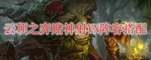 云顶之弈赌神射VN阵容搭配