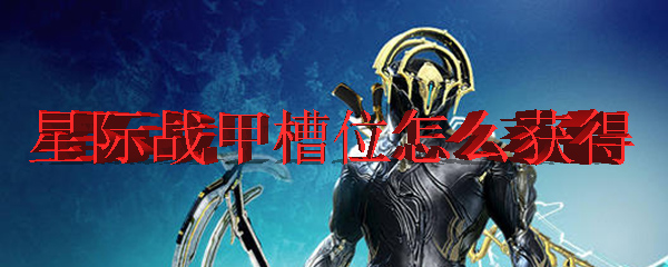 星际战甲槽位怎么获得