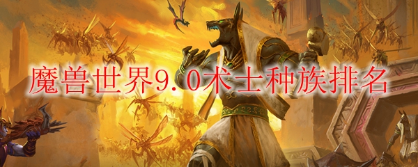 魔兽世界9.0术士种族排名