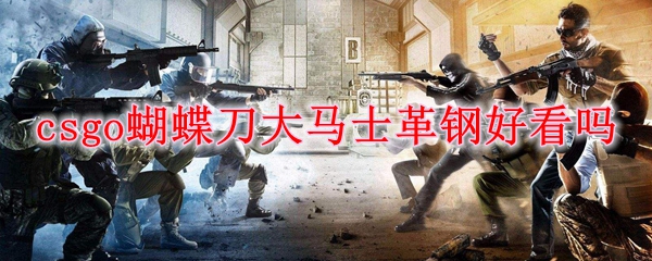 csgo蝴蝶刀大马士革钢好看吗
